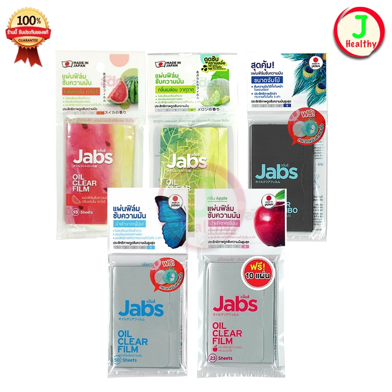 Jabs Oil Clear Film แจ๊บส์ แผ่นฟิล์มซับมัน ซับหน้ามัน แผ่นซับหน้า  กระดาษซับมัน (มีให้เลือก 5 แบบ)