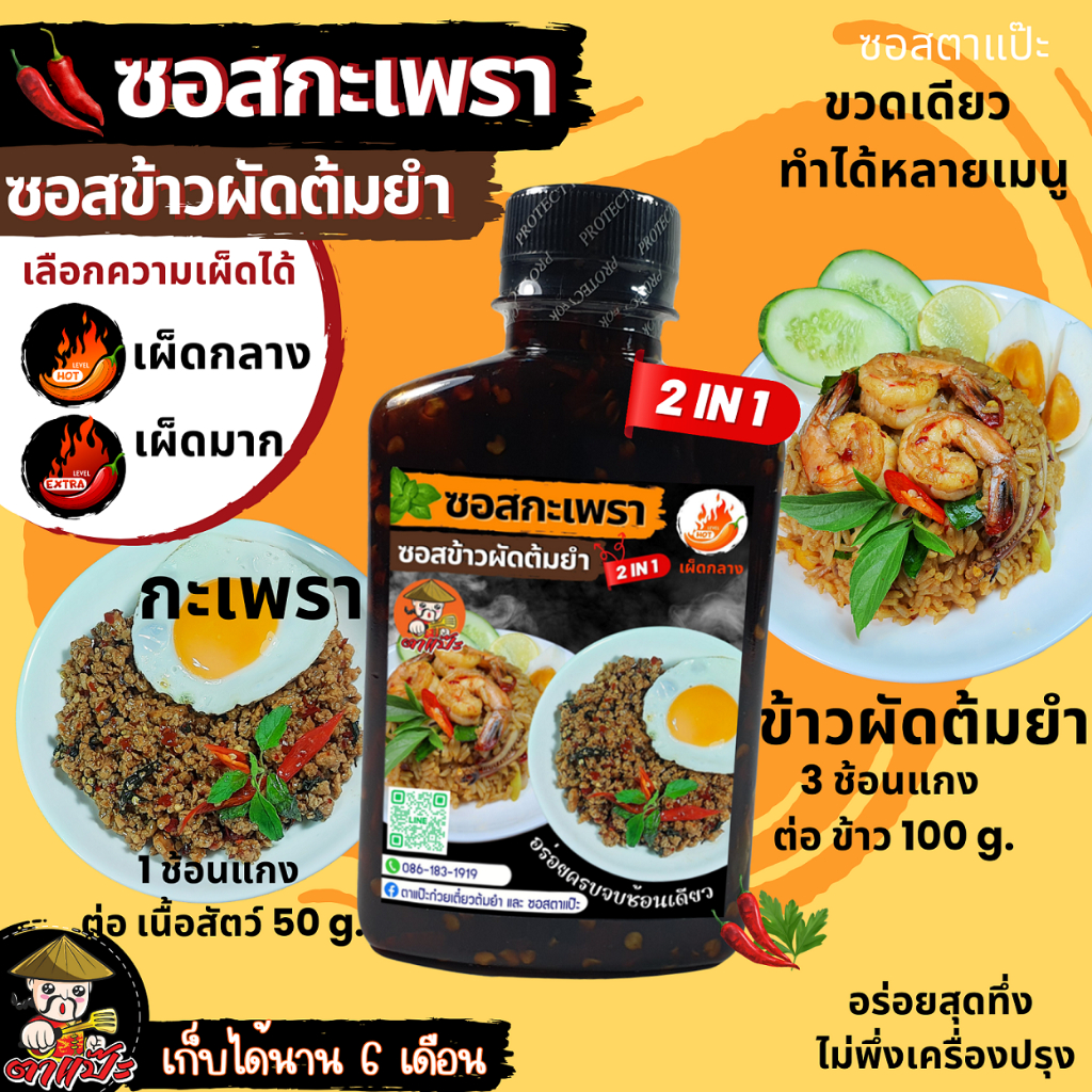 ซอสกะเพรา ซอสข้าวผัดต้มยำ 