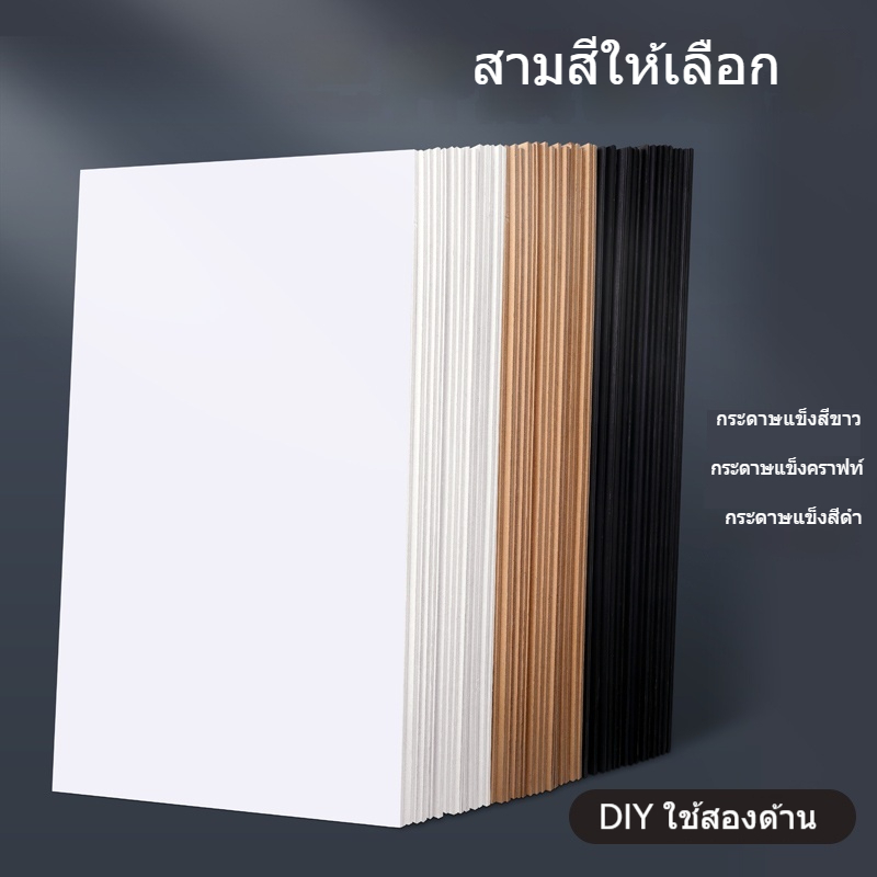 กระดาษแข็งหนาพิเศษ A4/A3 สำหรับงาน DIY สีสันสวยงาม เหมาะทำปกสมุด โปสเตอร์ และงานคราฟต์