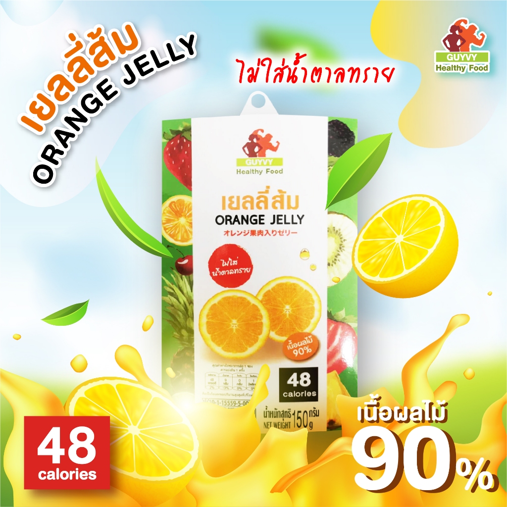 เยลลี่ผลไม้ รสส้ม เนื้อผลไม้​ 90% ไม่มีน้ำตาล By Guyvy Healthy food น้ำหนัก 150 กรัม/ถ้วย