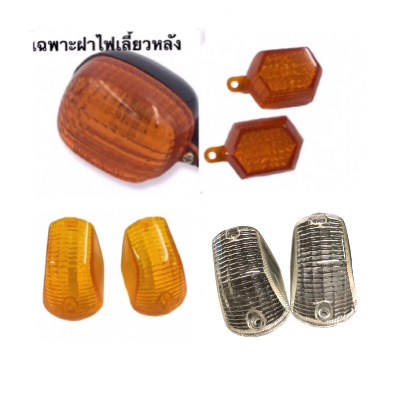 ฝาไฟเลี้ยว หน้า หลัง (คู่) KRR KR Victor VICTOR-M