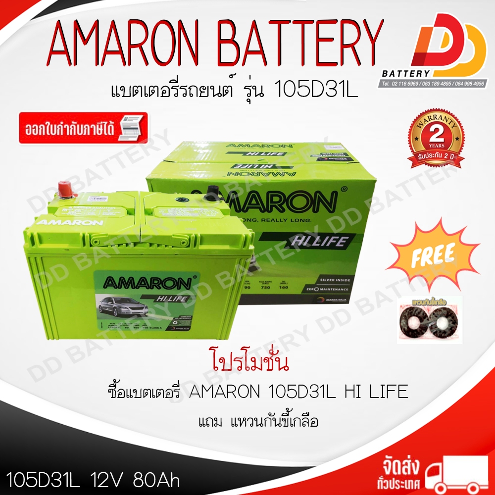 AMARON 105D31 R/L HI-LIFE SMF 12V 80Ah แบตเตอรี่รถยนต์แห้ง พร้อมใช้ ของแถมตามปก รับประกัน 2 ปี