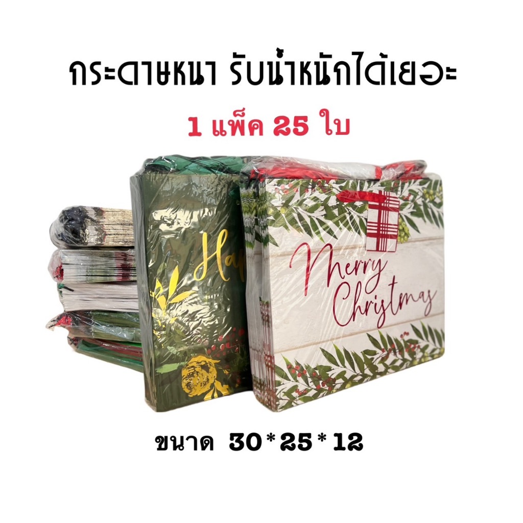 (แพ็ค 25 ชิ้น) พร้อมส่ง ถุงกระดาษมีหู ถุงกระดาษคริสมาส (ขนาด 25*30*12) #ถุงกระดาษหูหิ้ว#ถุงกระดาษมีหู#ถุงของขวัญ