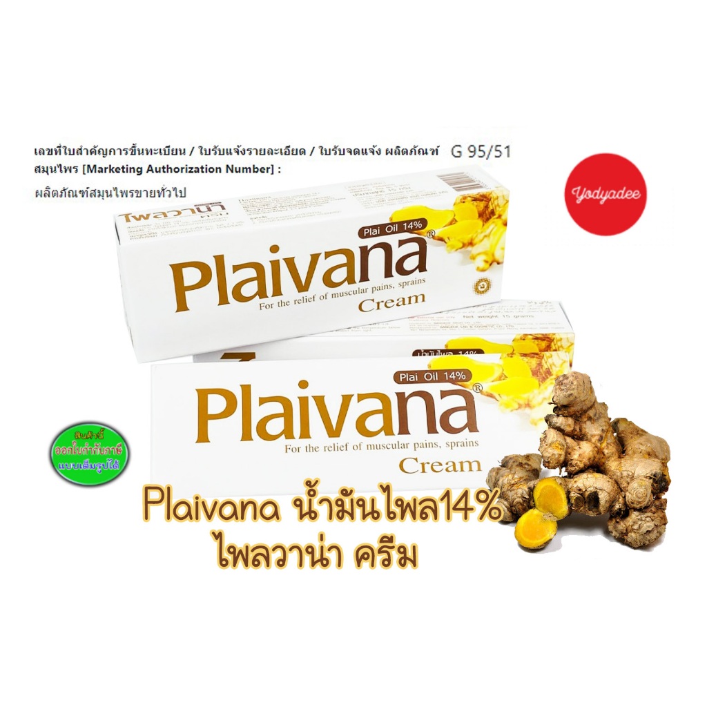 Plaivana Cream ไพลวาน่าครีม น้ำมันไพล 14% ขนาด 3ขนาด รายละเอียดวันหมดอายุดูในรายละเอียดสินค้า