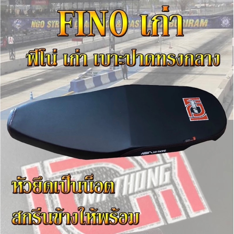 เบาะมอเตอร์ไซค์ Fino ฟีโน่ เก่า สีดำ เอกนาทอง