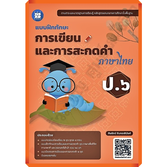 แบบฝึกทักษะ การเขียนและการสะกดคำภาษาไทย ป.6 /8859663800777 #thebook
