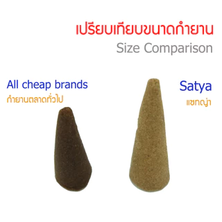 ต้นบุญ - กำยานอินเดีย เกรดพรีเมียม แบรนด์ Satya (แพ็คเล็ก) นาคจำปา ตะไคร้ เลือดมังกร พาโล ซานโต กุหลาบ ไม้จันทน์ ไวท์เสจ