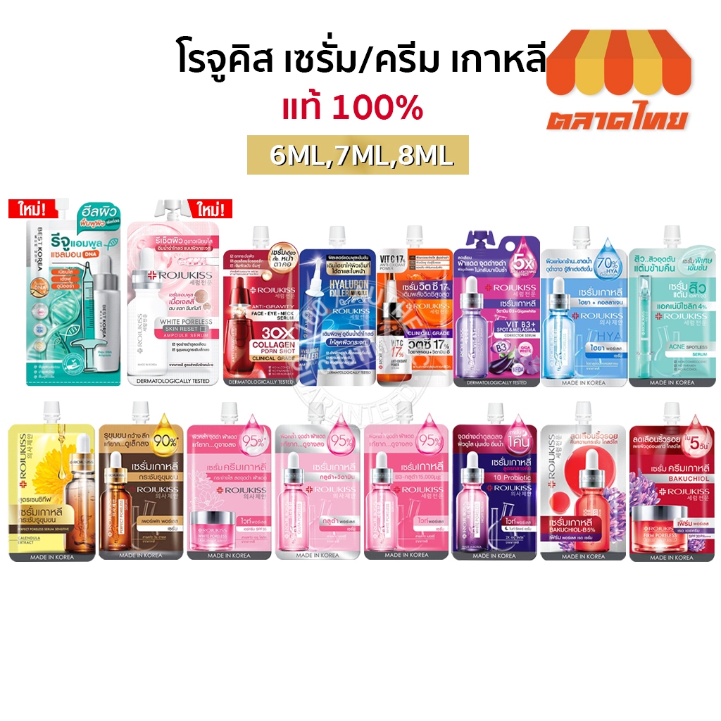 (1 ซอง) โรจูคิส เซรั่ม แบบซอง ครบทุกสูตร ROJUKISS Poreless Serum / Spotless Serum / Ampoule Serum 6/