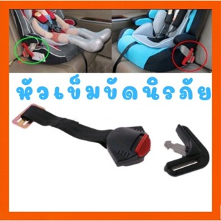 หัวเข็มขัด​นิรภัยคาร์ซีท​สำหรับเด็ก