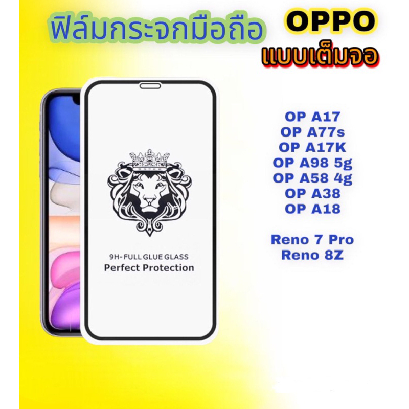 ฟิล์มกระจกมือถือ OPPO รุ่น A17/A17k/A77s/A98 5g/A58 4g/A38/A18/Reno 7 Pro/Reno 8z