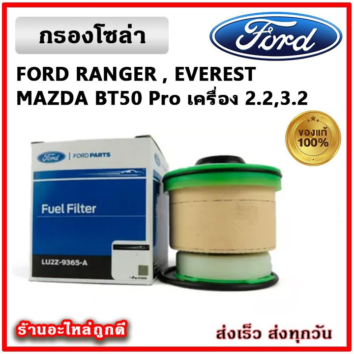🔥 กรองโซล่า Ford Ranger / Everest / BT50 Pro เครื่องยนต์ 2.2 และ 3.2 ปี 2012 ขึ้นไป กรองดีเซล FORD P
