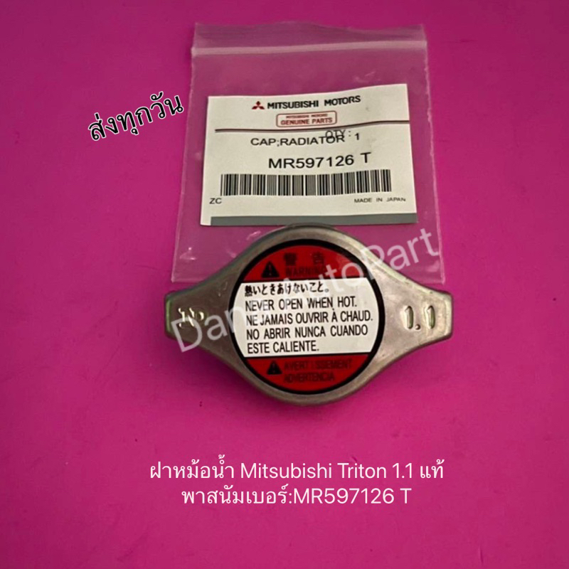 ฝาหม้อน้ำ Mitsubishi Triton 1.1 แท้ พาสนัมเบอร์:MR597126 T