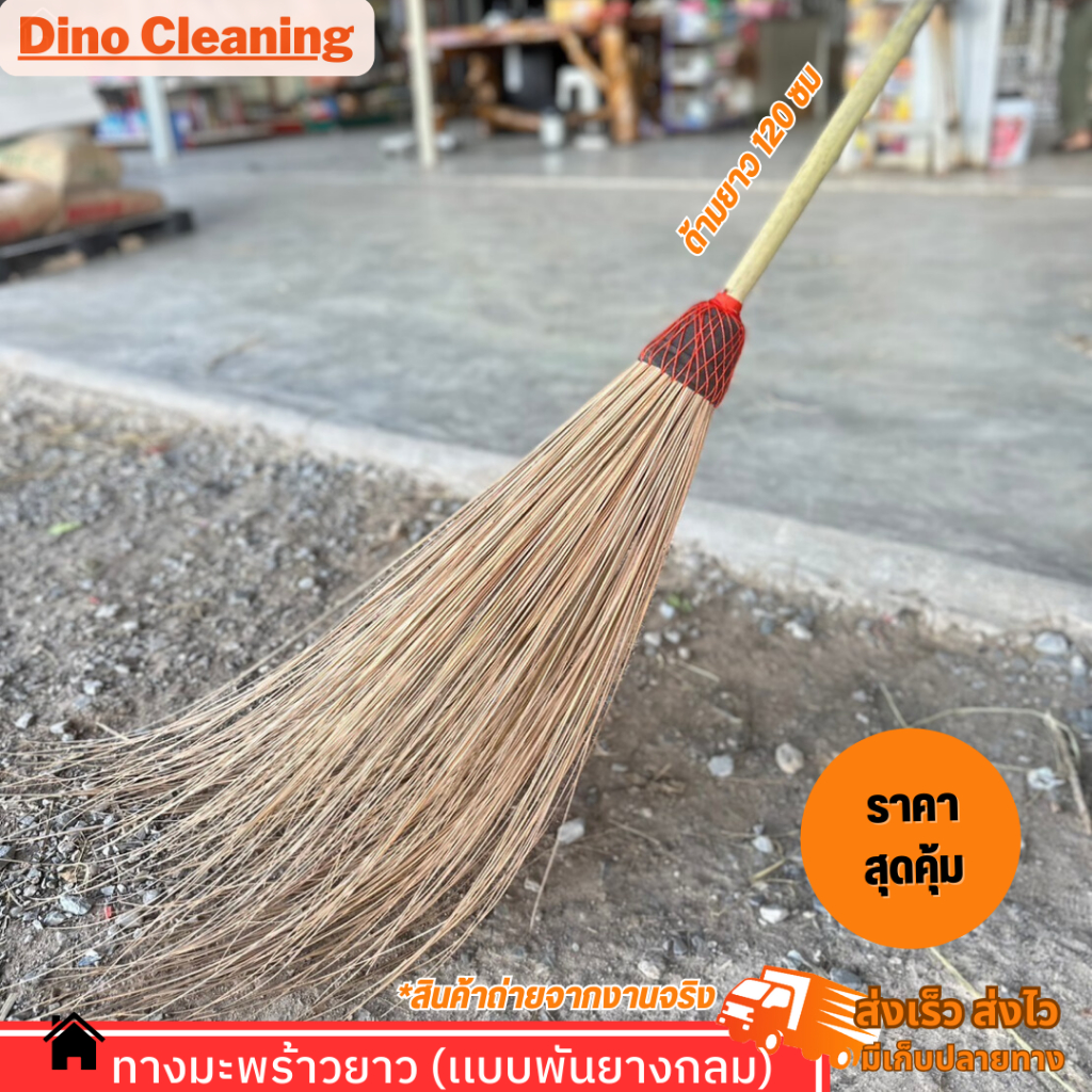 ไม้กวาดทางมะพร้าวทำมือ งาน OTOP (แบบหัวกลมพันยาง) อย่างดี ด้ามยาว 120 ซม. แข็งเเรง ทนทาน