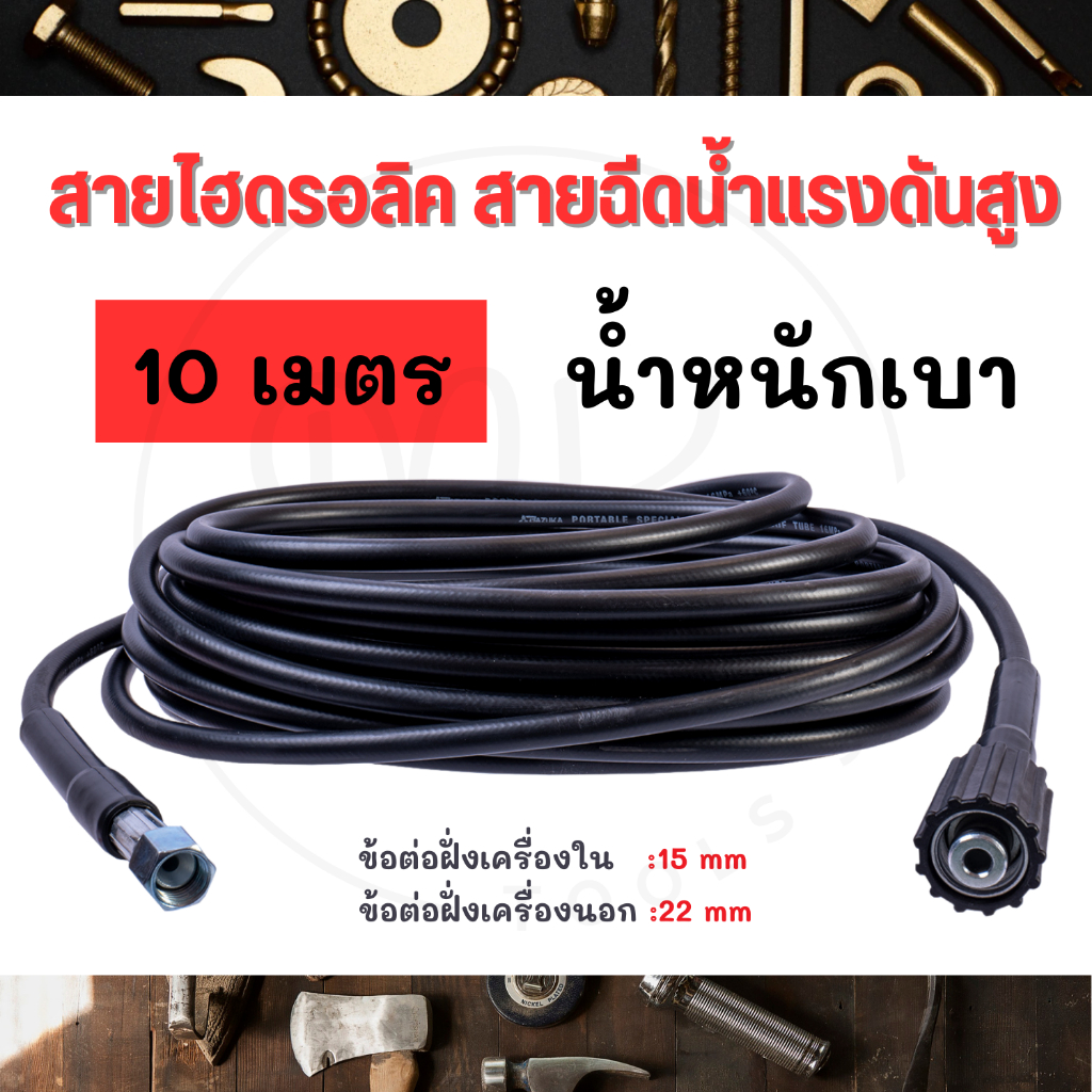 BAZUKA ของแท้ สายไฮดรอลิค สายฉีดน้ำ เครื่องฉีดน้ำแรงดันสูง ยาว 10 เมตร (แบบเบา)
