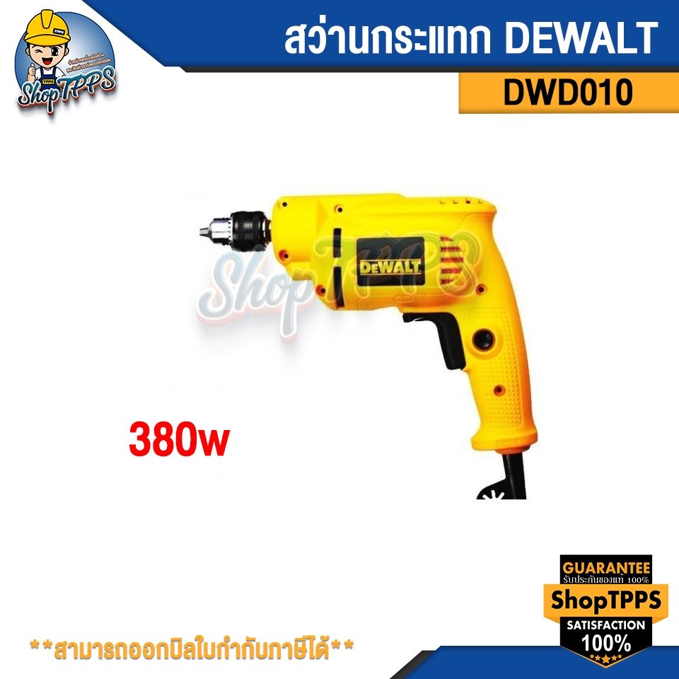 สว่านกระแทก DEWALT DWD010 380W.