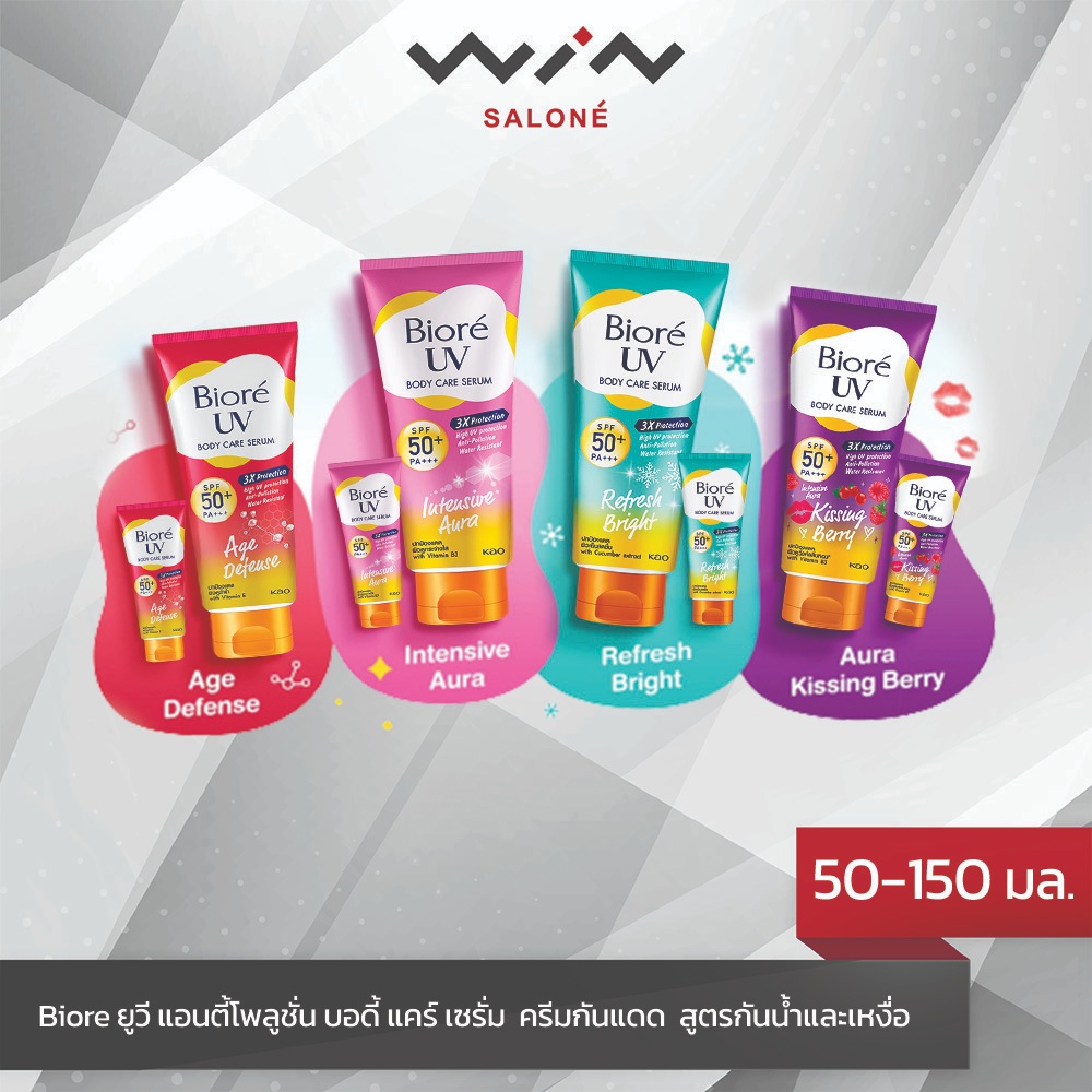 Biore บิโอเร ยูวี บอดี้ แคร์ เซรั่ม 50-150 มล. ครีมกันแดด  สูตรกันน้ำและเหงื่อ SPF50+ PA+++โฉมใหม่!!