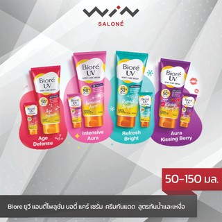 Biore บิโอเร ยูวี บอดี้ แคร์ เซรั่ม 50-150 มล. ครีมกันแดด  สูตรกันน้ำและเหงื่อ SPF50+ PA+++โฉมใหม่!!