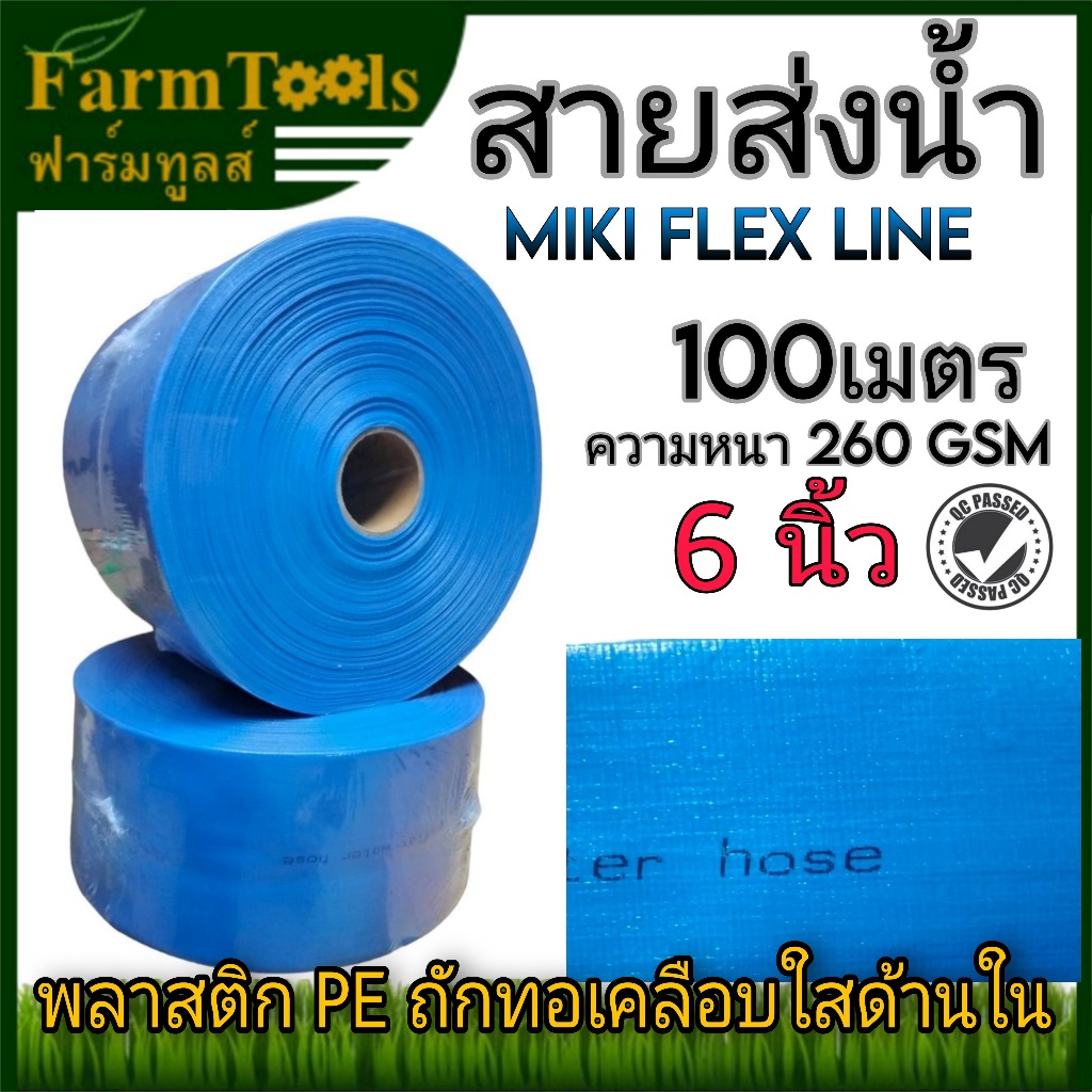 สายส่งน้ำ 6นิ้ว 100 เมตร MIKI FLEX LINE สีฟ้า ท่อส่งน้ำ6นิ้ว water hose 6"