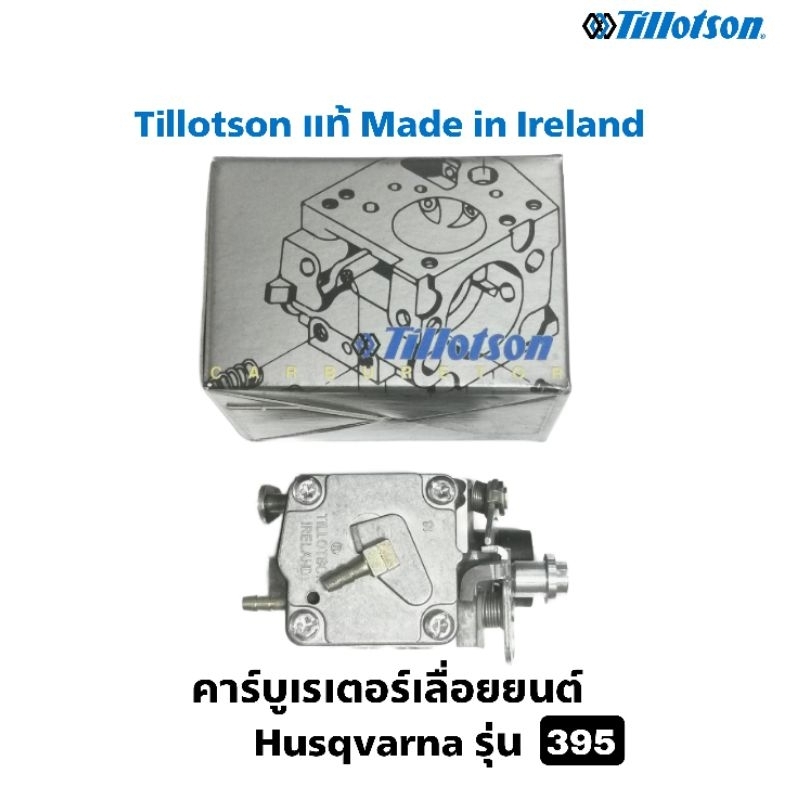 คาร์บู​เรเตอร์​เลื่อย​ยนต์​ Husqvarna รุ่น 395 ยี่ห้อ Tillotson แท้ *Made in Ireland