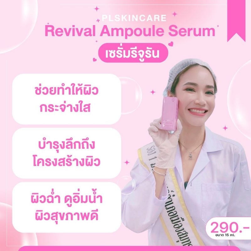 Revival Ampule Serum 15ml. บูสต์ผิวโกลว หน้าเด็ก ฉ่ำวาวมีออร่า "ฮิตสุดในเกาหลี"