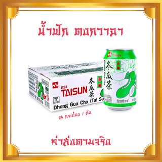 [24 กระป๋อง] น้ำฟัก น้ำฟักเขียว น้ำชาฟักยกลัง ชาฟัก ตงกวาฉา