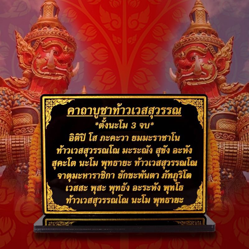 ป้ายบูชา ท้าวเวสสุวรรณ