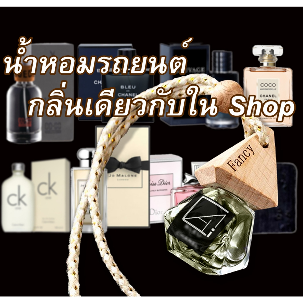 น้ำหอมรถยนต์ กลิ่นเดียวกับช็อป ปรับอากาศ จากฝรั่งเศส ใช้ได้นานเป็นเดือน อโรม่า แขวนรถ ลดกลิ่นอับ