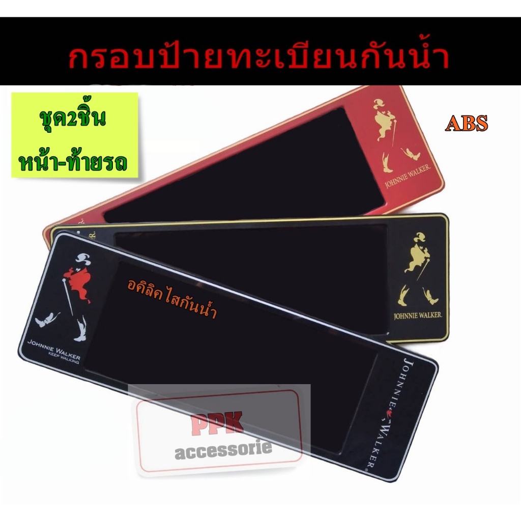 กรอบป้ายทะเบียนรถยนต์กันน้ำ กรอบป้ายรถยนต์ ลายKEEP WALKING ทุกสีแบบยาวยาว-สั้นยาวและสั้นสั้นชุด2ชิ้นหน้า-หลังรถ