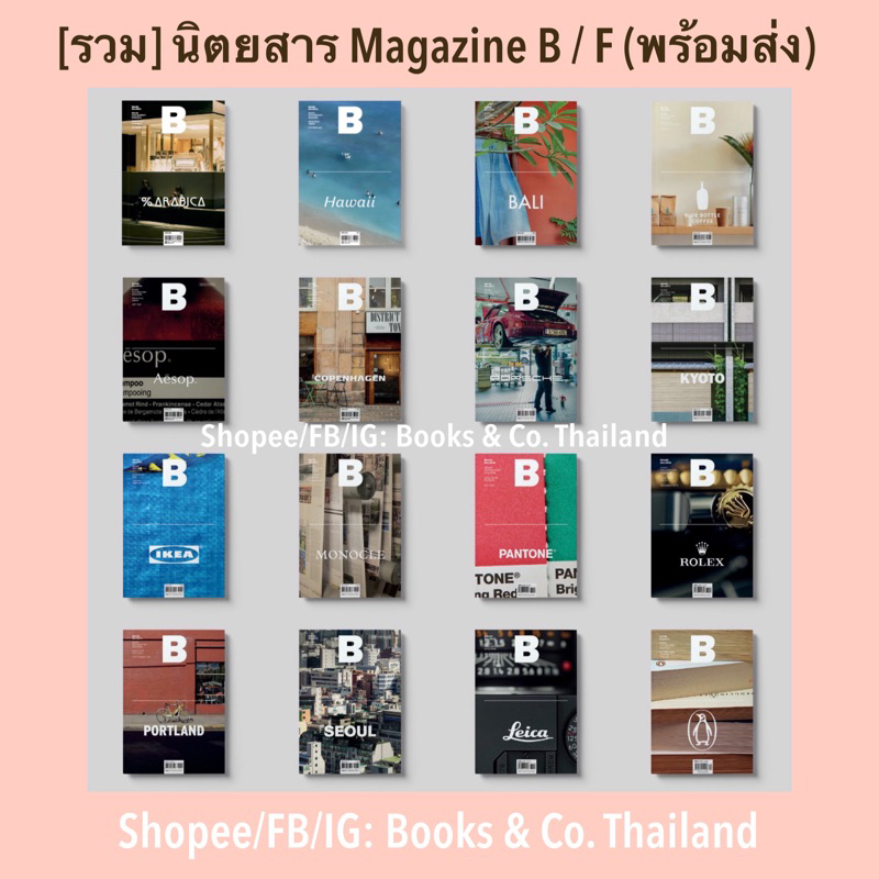 [พร้อมส่ง ] นิตยสาร Magazine B / F หนังสือ ภาษาอังกฤษ เกาหลี monocle kinfolk coffee penguin aesop muji english book