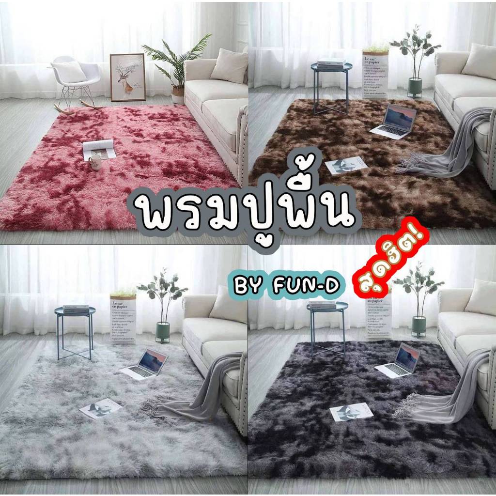 พรมปูพื้น พรมปูพื้นsizeใหญ่  / พรมห้องนั่งเล่น / พรมปูห้อง พรมขนนิ่ม