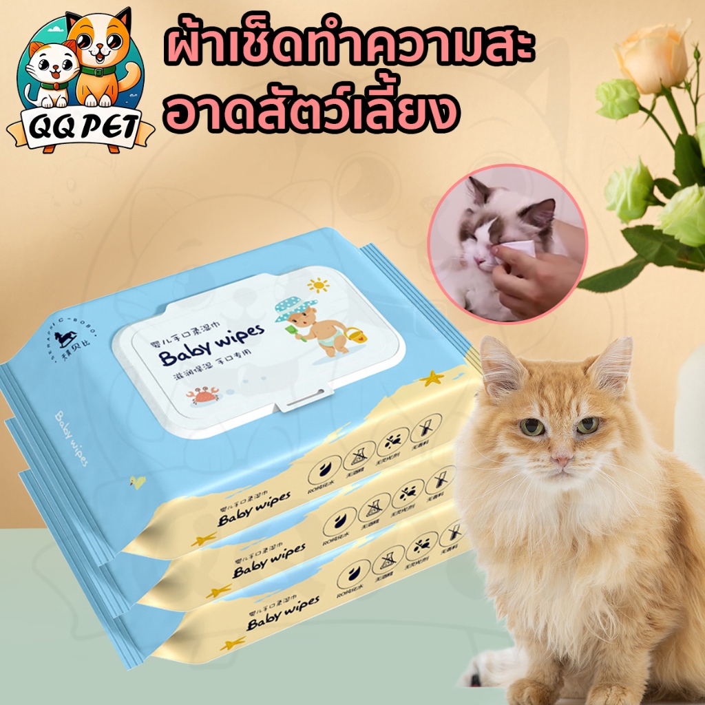 QQPET ทิชชู่เปียกสัว์เลี้ยง ใช้ทำความสะอาดคราบน้ำตาและขี้หูของสัตว์ ที่เช็ดหูแมว ผ้าเช็ดทำความสะอาดสัตว์ กระดาษเปียกเช็ด