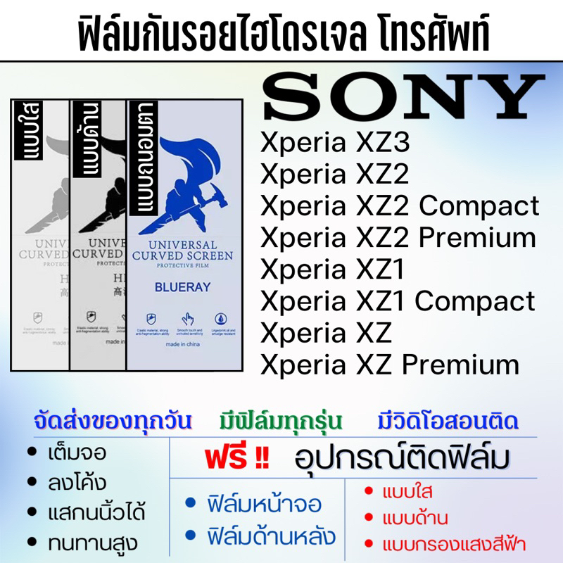 ฟิล์มไฮโดรเจล SONY Xperia XZ3,XZ2,XZ2 Compact,XZ2 Premium,XZ1,XZ1 Compact,XZ,XZ Premium แถมฟรีอุปกรณ์ติดฟิล์ม
