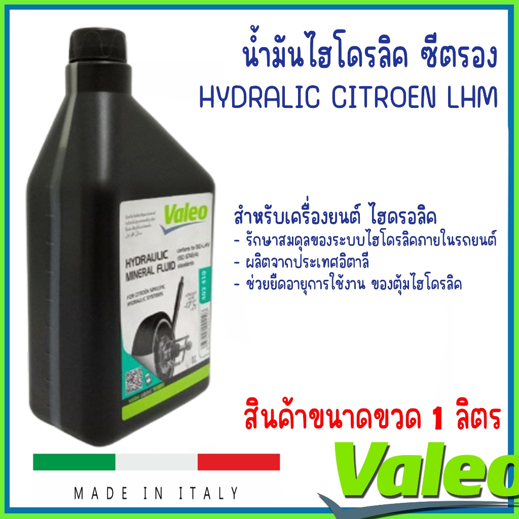 น้ำมันไฮโดรลิคซีตรอง ( แบบ MINERAL OIL) Hydraulic Citroen LHM ขนาด 1 ลิตร แบรนด์ VALEO / แบรนด์ TRW