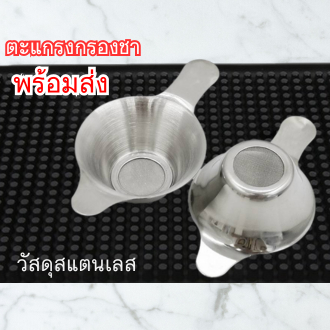 ตะแกรงกรองชา กากชา และกากกาแฟ สแตนเลส (ราคา/1ชิ้น)