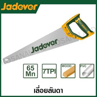 JADEVER เลื่อยลันดา มีขนาด 16 , 18 , 20 , 22 นิ้ว ให้เลือก ร…