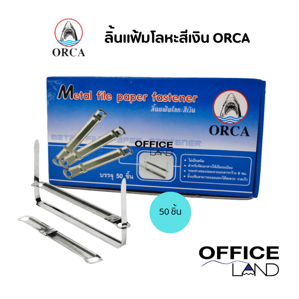 ลิ้นแฟ้มโลหะ สีเงิน ORCA จำนวน 50 ชิ้น/กล่อง
