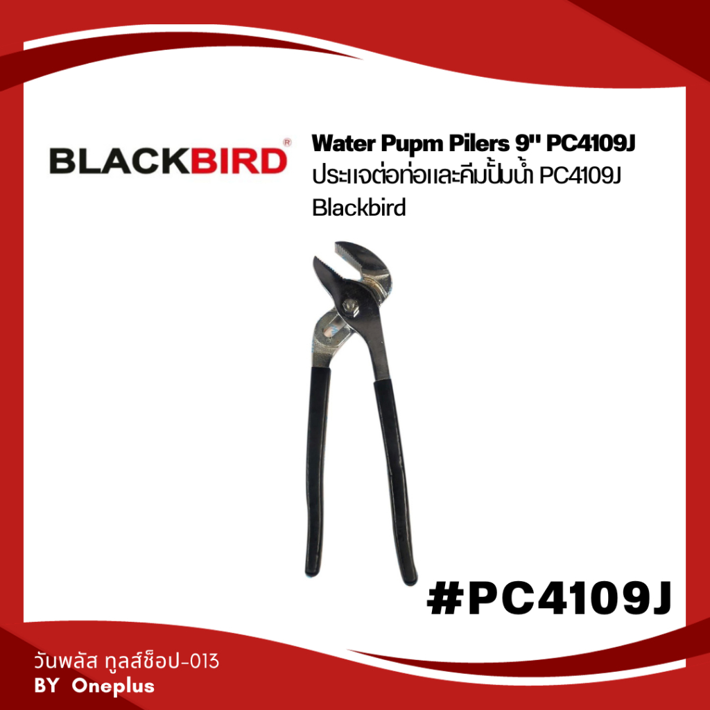 Water Pump Pilers 9" PC4109J Blackbird ประแจท่อและคีมปั้มน้ำ PC4109J