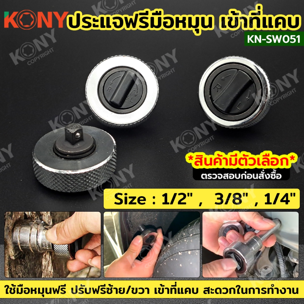 KONY ประแจมือบิด ประแจอุ้งมือเข้าที่แคบ ประแจมือหมุน หัวประแจมือบิดเข้าที่แคบ (แบบแยกขายเป็นเบอร์) KN-SW051