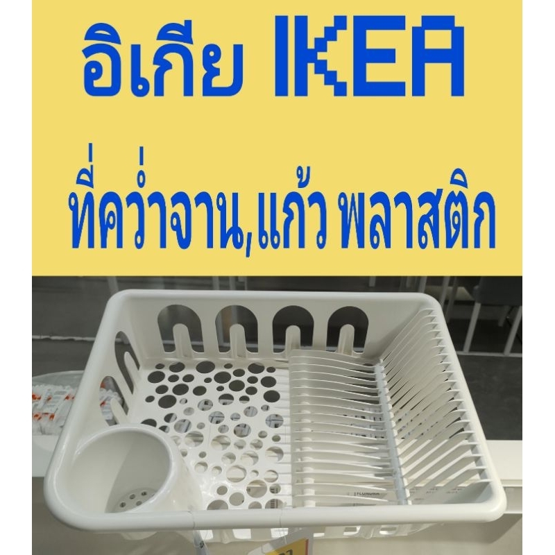IKEA,แท้,ที่คว่ำจานอิเกีย,อีเกีย,ที่คว่ำแก้ว,พลาสติก,ที่วางจาน,วางแก้ว,FLUNDRA