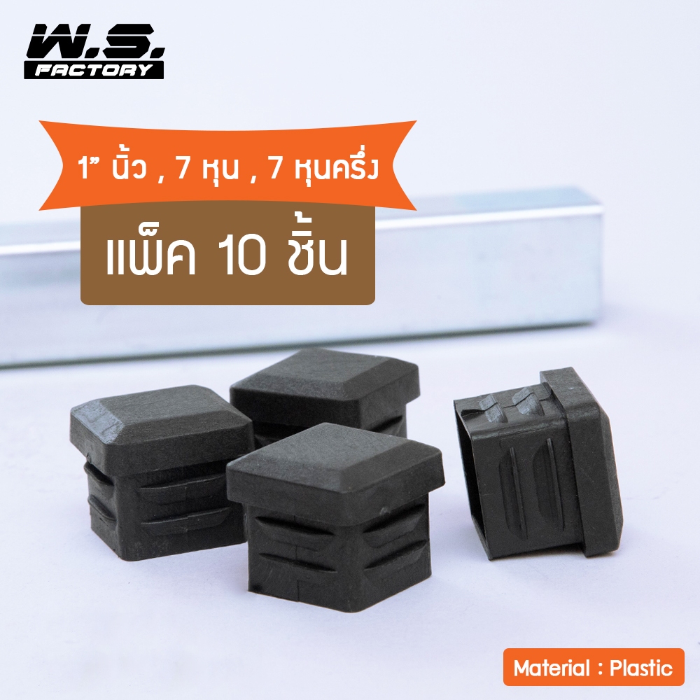 WS FACTORY พลาสติกปิดเหล็กกล่อง สวมใน แพ็ค10 ชิ้น ขนาด 1นิ้ว,7หุน,7หุนครึ่ง จุกปิดรูเหล็ก รองขาโต๊ะ 