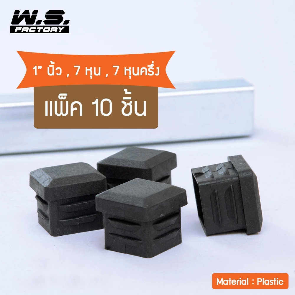 WS FACTORY พลาสติกปิดเหล็กกล่อง สวมใน แพ็ค10 ชิ้น ขนาด 1นิ้ว,7หุน,7หุนครึ่ง จุกปิดรูเหล็ก รองขาโต๊ะ รองขาเก้าอี้