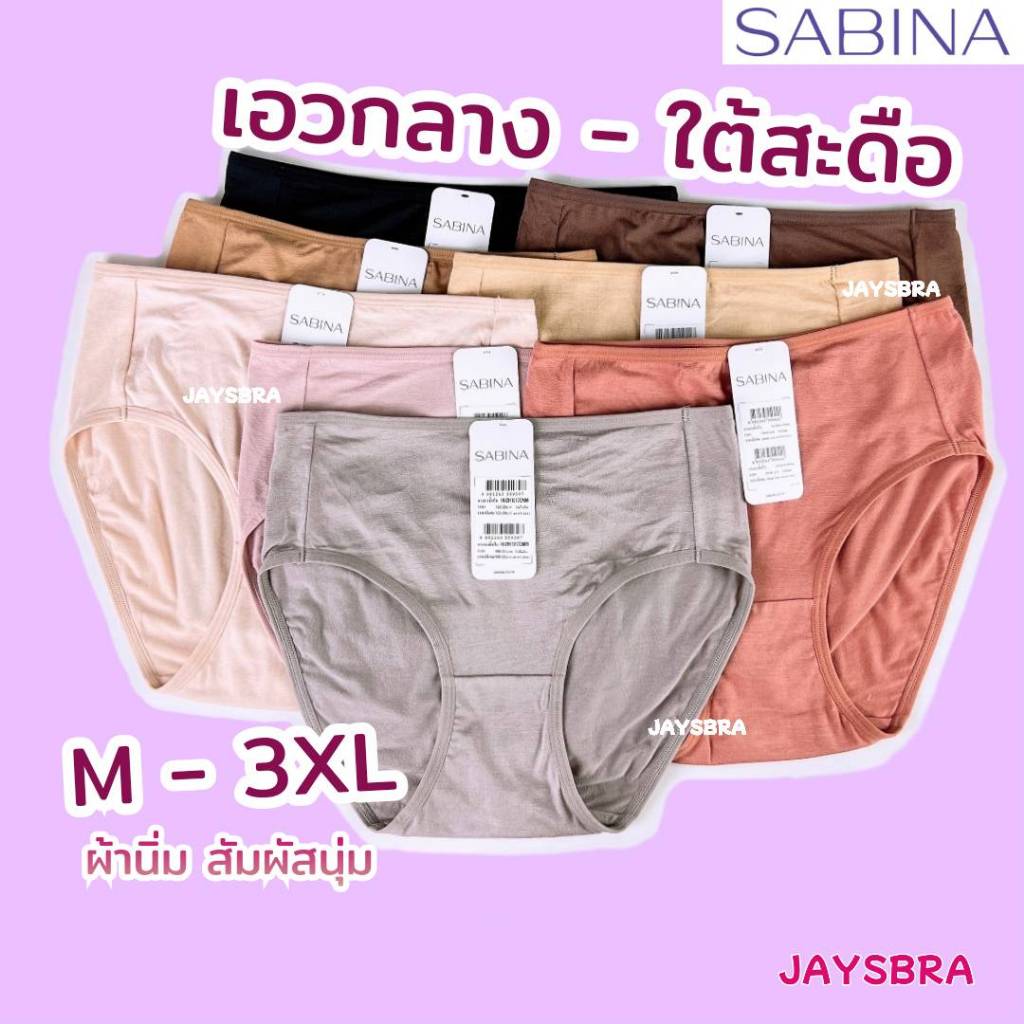 **clearance SALE** ✅นุ่ม สบาย **  SABINA กางเกงชั้นใน เอวกลาง-ใต้สะดือ ผ้านิ่ม นุ่ม ❤️ 1017