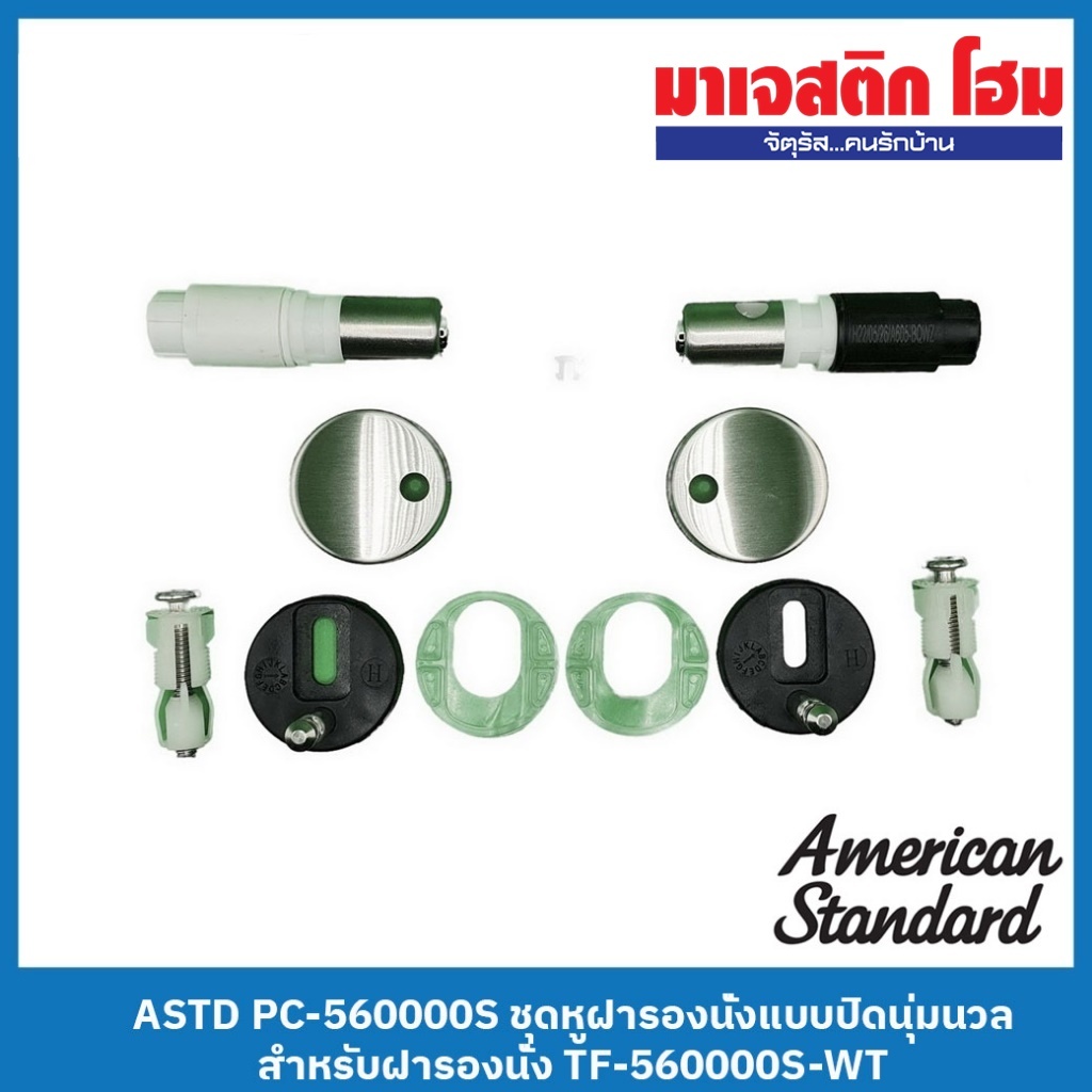 American Standard PC-560000S ชุดหูฝารองนั่งแบบปิดนุ่มนวล สำหรับฝารองนั่ง รุ่น TF-560000S-WT