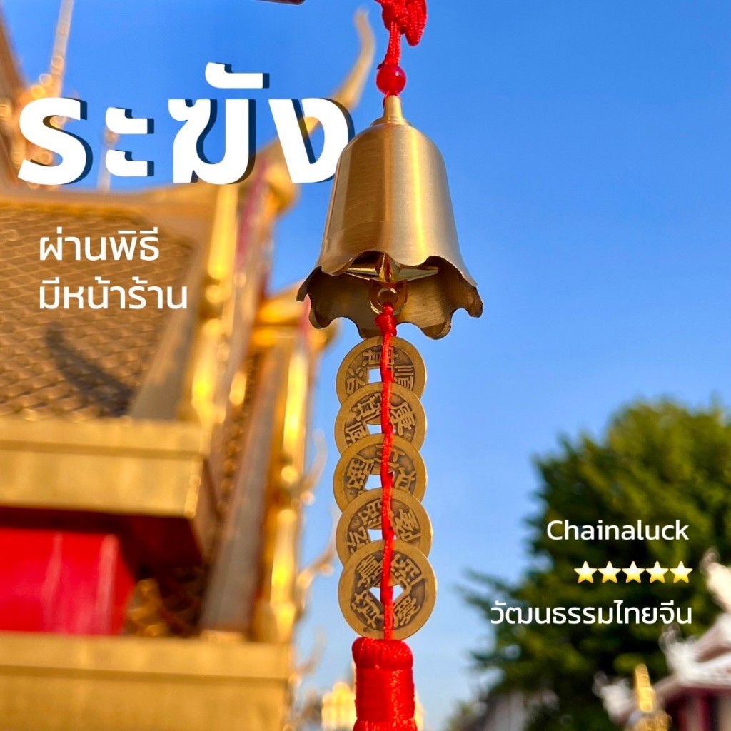 🔔ระฆังฮก / ระฆังฟู่ ระฆังฝู ทองเหลือง 5 เหรียญจีนจักรพรรดิ รุ่น 2🔔(เสียงดีมาก) กระดิ่ง โมบาย ผ่านพิธี .ONI BELL No.2