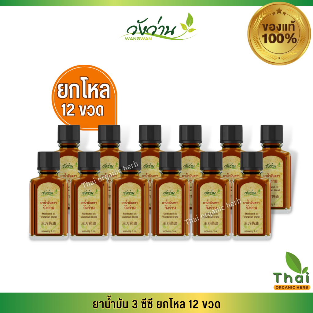 [ยกแพ็ค,โหล]ยาน้ำมันตราวังว่าน ขนาด 3 ซีซี Medicated oil Wangwan brand