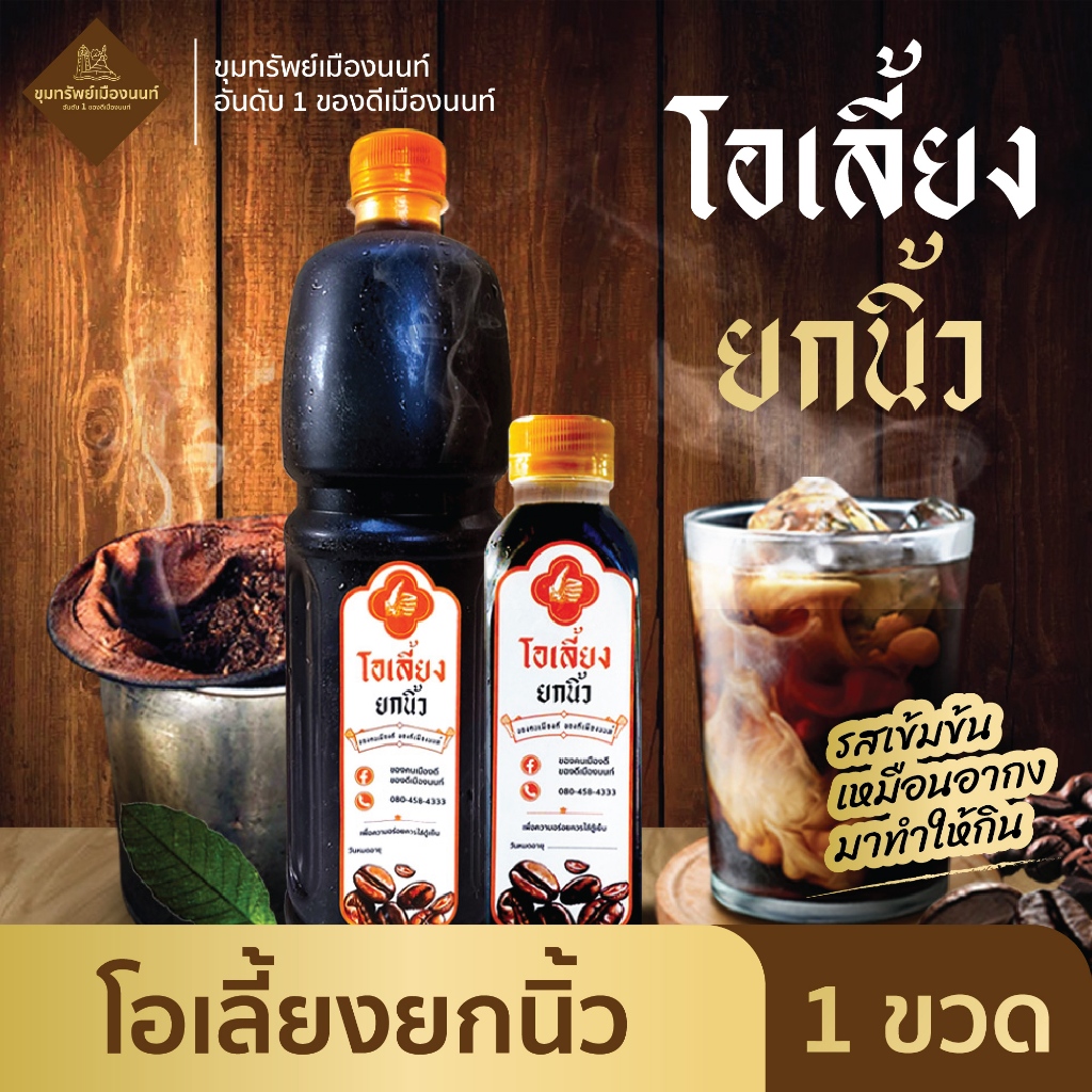 โอเลี้ยงยกนิ้ว โอเลี้ยงพร้อมดื่ม  1 ขวด