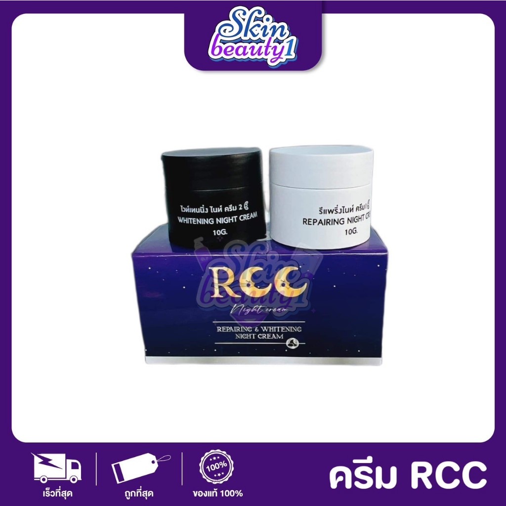 RCC cream ครีมบีไวท์ใหม่ ครีมทากลางคืน 2 กระปุก ใน 1 กล่อง