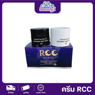 RCC cream ครีมบีไวท์ใหม่ ครีมทากลางคืน 2 กระปุก ใน 1 กล่อง
