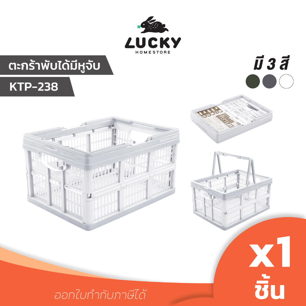 LUCKY HOME ตะกร้าพลาสติกพับได้พร้อมหูหิ้ว KTP-238  (กว้างxลึกxสูง) 28.5 x 38.4 x 21 cm