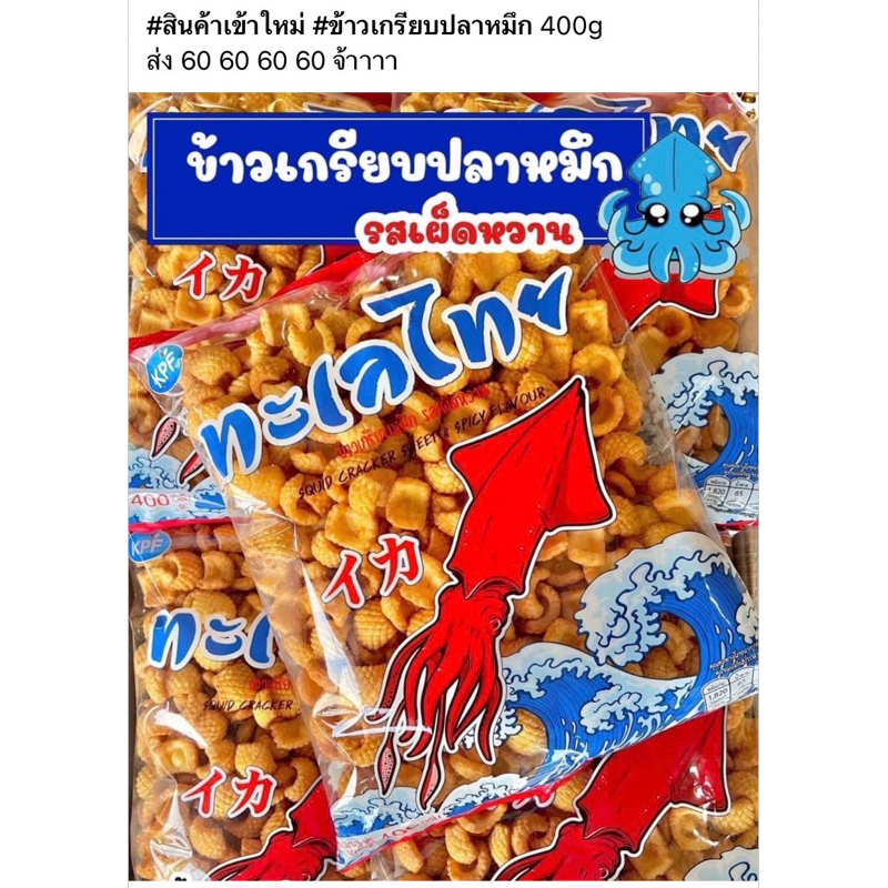 ข้าวเกรียบปลาหมึก ตราทะเลไทย 400กรัม